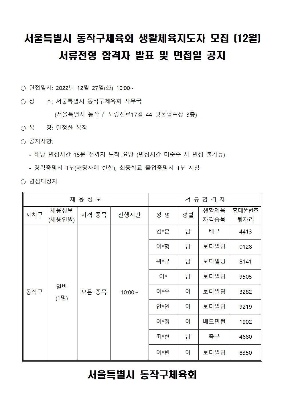 동작구체육회 생활체육지도자 모집(12월) 서류전형 합격자 발표 및 면접일 공지001.jpg