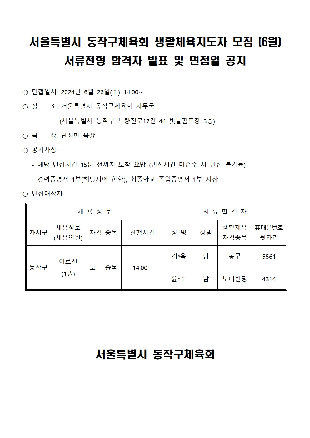 동작구체육회 생활체육지도자 모집 서류전형  합격자 발표 및 면접일 공지(6월)001.jpg