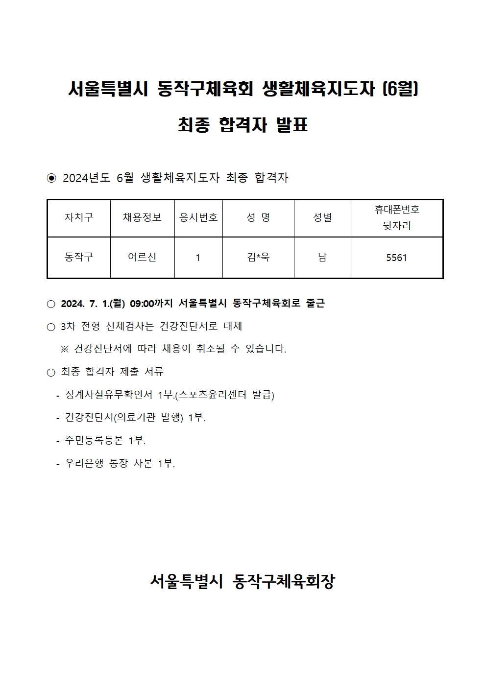 동작구체육회 생활체육지도자 최종합격자 발표(24.6.) (2)001.jpg