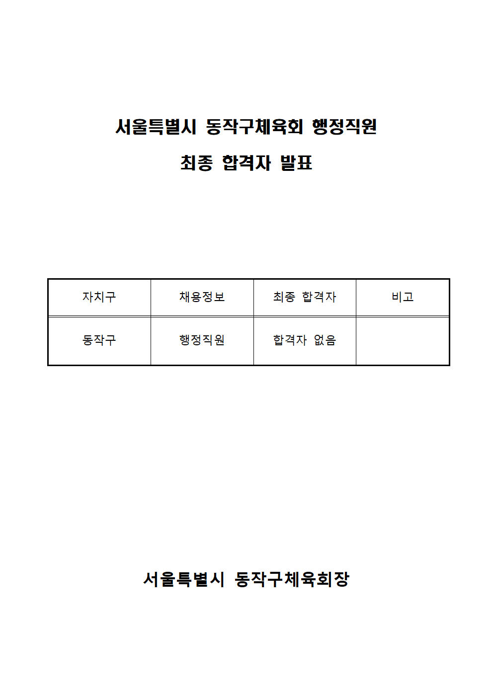 행정직원 최종합격자 발표(24.7.)001.png